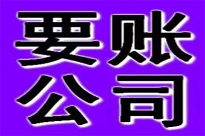 东阳讨账公司